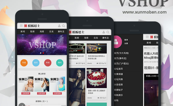 discuzX模板-discuz手機(jī)模板VShop!移動(dòng)電商/淘寶客/圖片網(wǎng)站必備