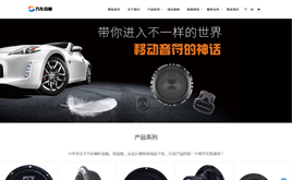 汽車音箱喇叭低音炮行業(yè)織夢模板(自適應(yīng)手機端)