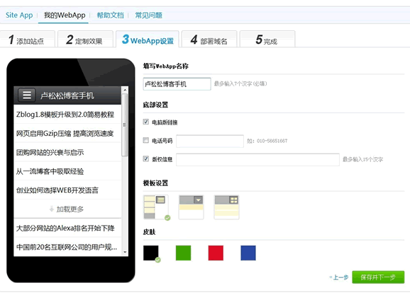 百度Web App在線生成平臺Site App體驗