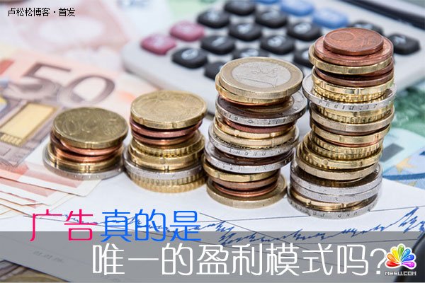 廣告真的是個(gè)人網(wǎng)站唯一的盈利模式嗎