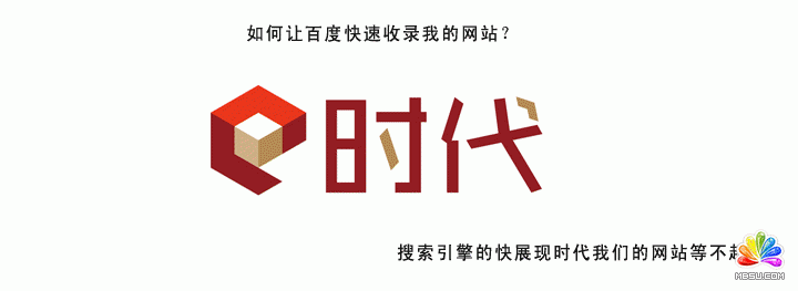 如何讓百度快速收錄我的網站 如何讓百度快速收錄我的網站