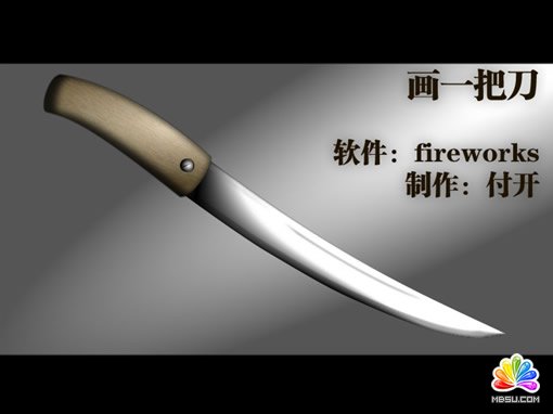 Fireworks繪制一把質(zhì)感小刀 模板無(wú)憂(yōu)