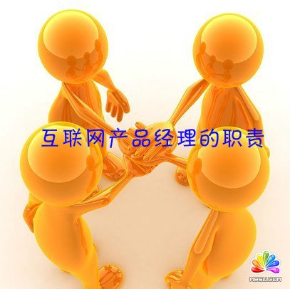 互聯網產品經理