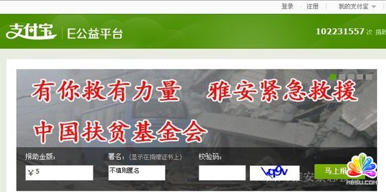 支付寶緊急上線雅安地震捐贈平臺