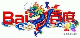 百度的霸氣是公認的,除非內容足夠優秀才能使它讓賢。