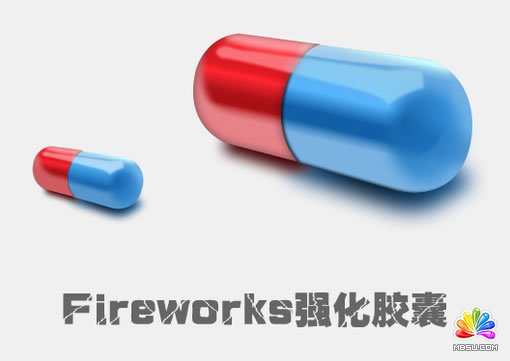 Fireworks教程:有光澤的膠囊 模板無憂