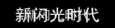 Flash特效實(shí)例之文字沖擊波動畫效果,PS教程,思緣教程網(wǎng)