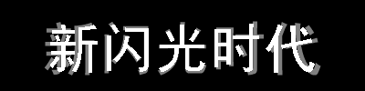 Flash特效實(shí)例之文字沖擊波動畫效果,PS教程,思緣教程網(wǎng)