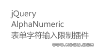 jQuery AlphaNumeric 表單字符輸入限制插件