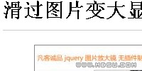 jquery圖片放大特效鼠標滑過圖片浮動層變大顯示