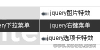 jquery導航菜單制作類似選項卡切換的側(cè)邊浮動導航條