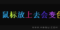 jquery文字特效制作文字鼠標(biāo)滑過多彩色變色顯示