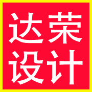 達榮設計