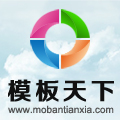 模板天下mobantianxia